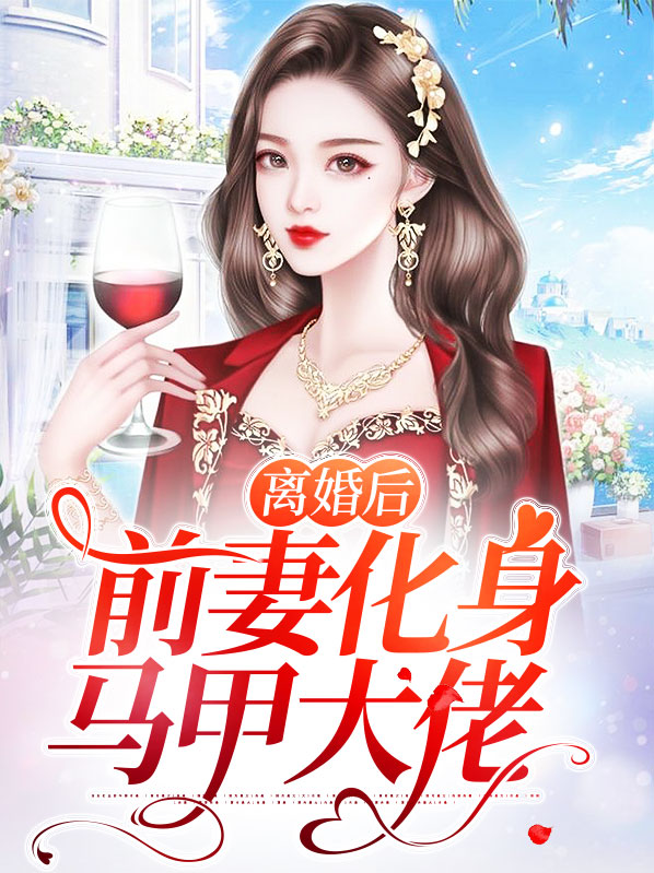 离婚后大佬马甲掉一地