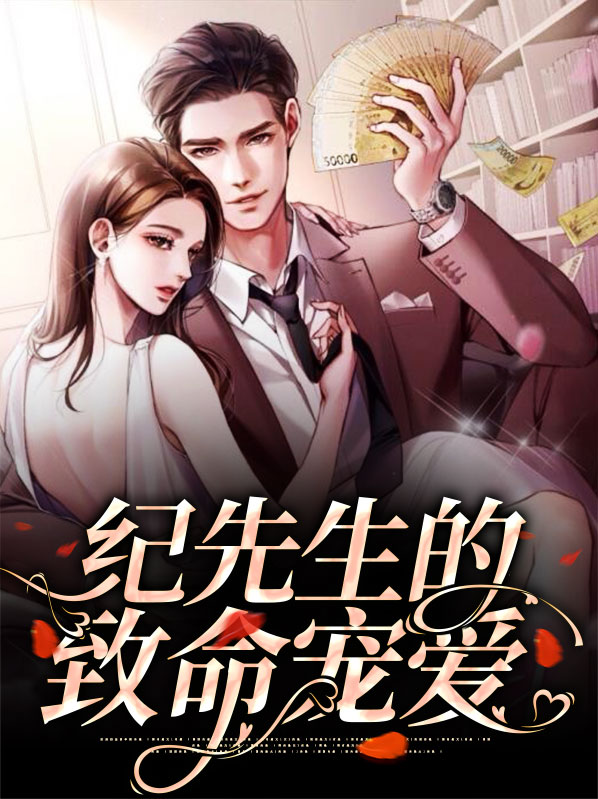 纪先生的偏执绝宠免费阅读