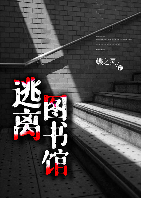 逃离图书馆TXT百度网盘