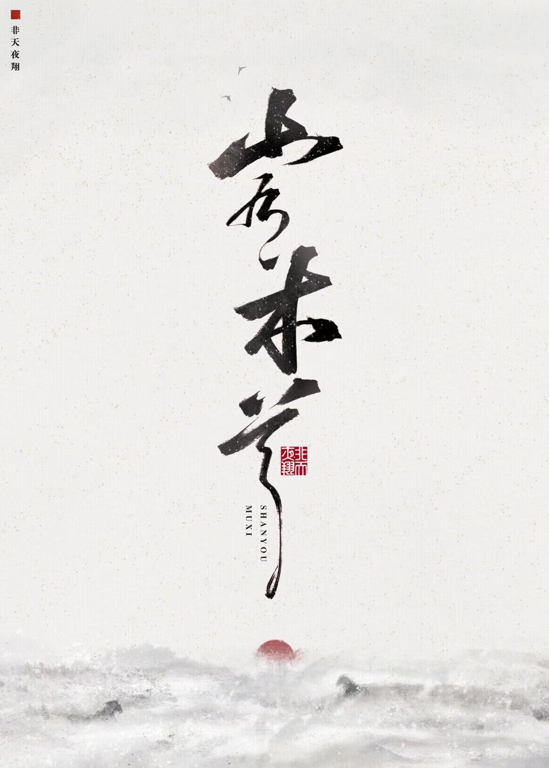 山有木兮木有心角色介绍