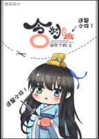 含桃丹漪为什么喜欢子戚