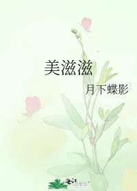 美滋滋餐饮管理有限公司
