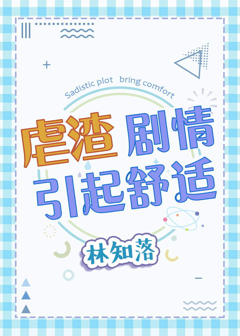 虐渣剧情引起舒适简评