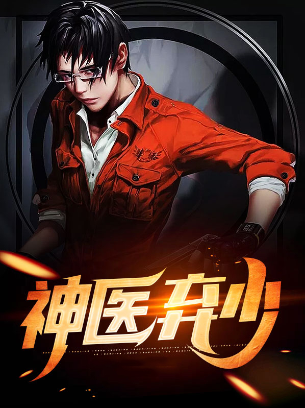 京城神医弃少