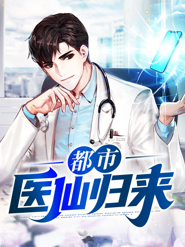 都市医仙归来短剧
