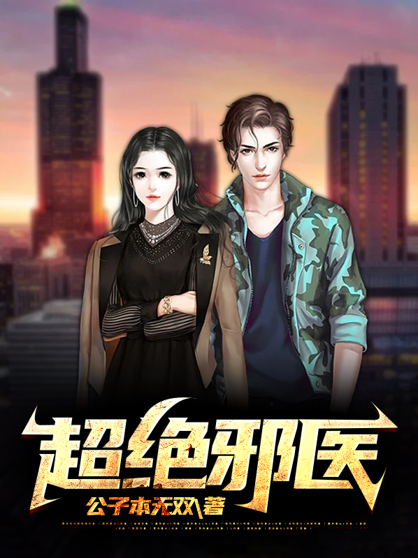 超绝医圣全文免费阅读