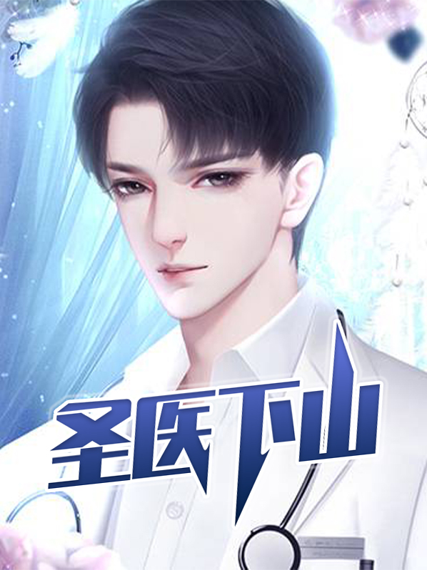 圣医下山丁小当免费阅读