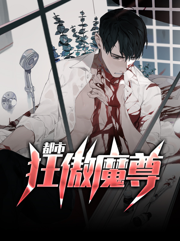 狂傲魔尊带球跑