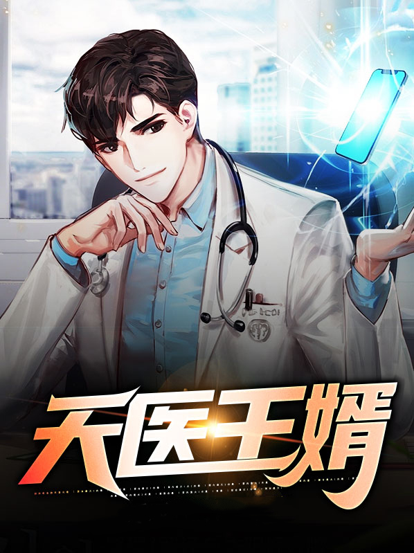 天医王婿小说