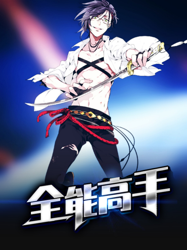 全能高手需要什么条件