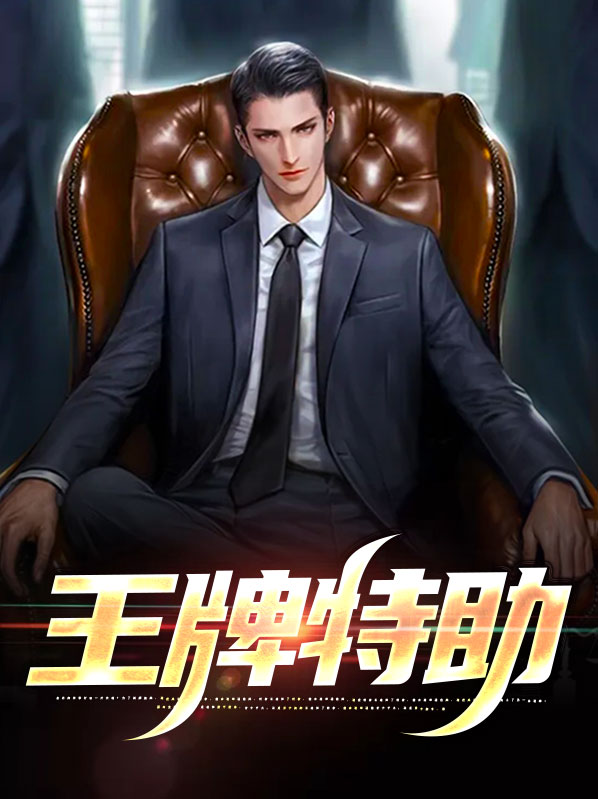 王牌女助鱼不语小说