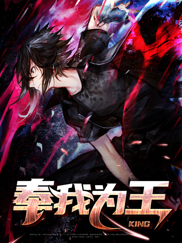 奉我为王歌曲
