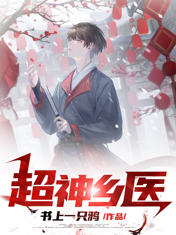 超级神医在乡村