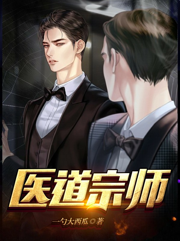 医道宗师 方丘