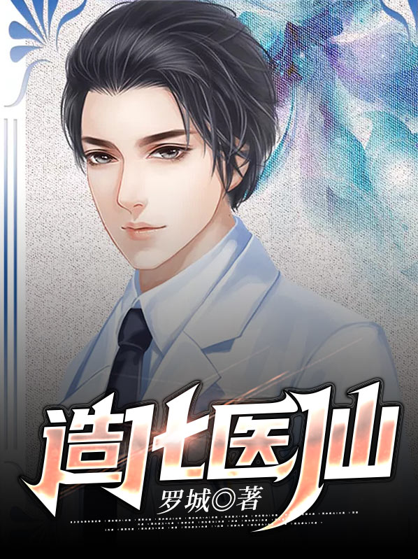 造化医仙周云