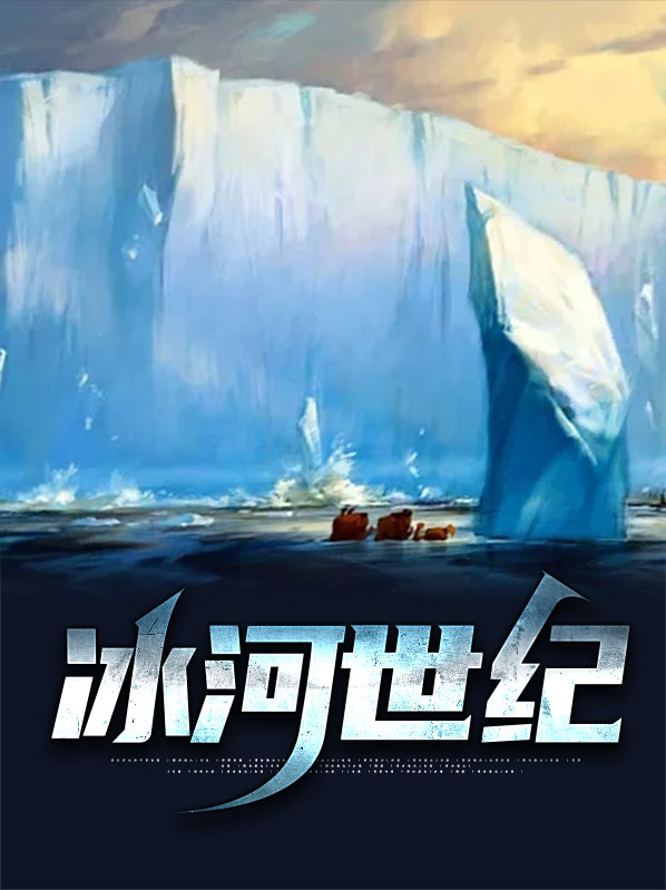 冰河世纪2