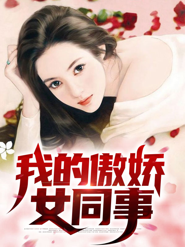 我的傲娇女神小说免费阅读