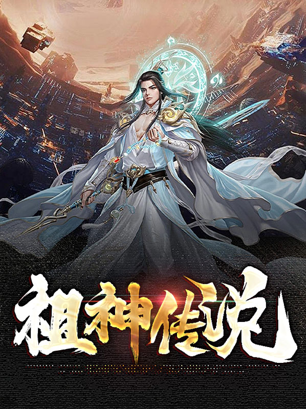 祖神传说
