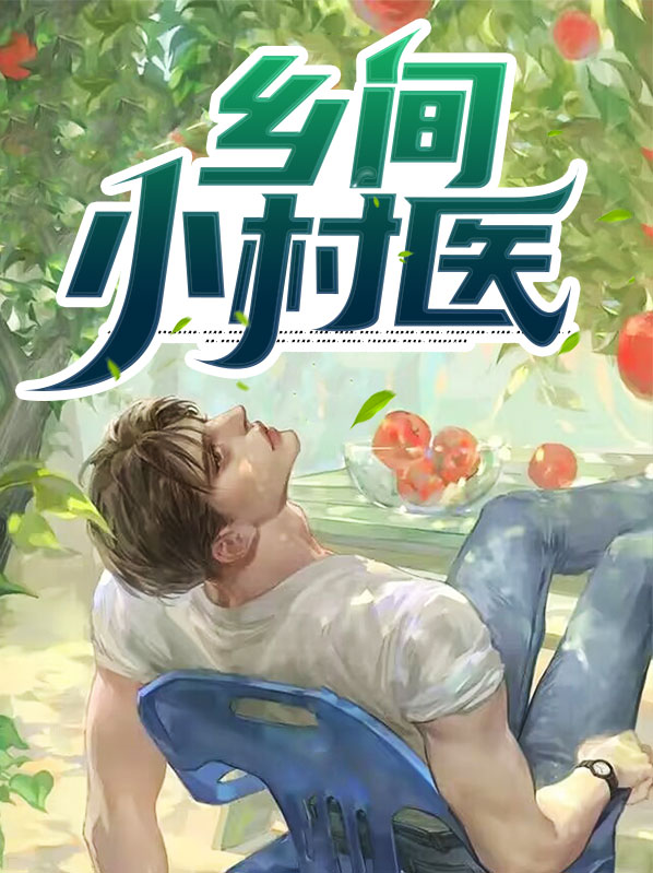 乡村小医师百度百科