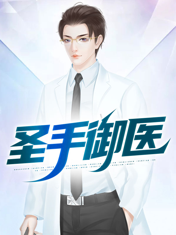 圣手御医吴天麟
