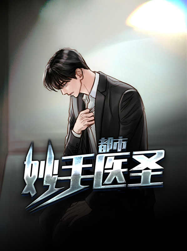 都市妙手医圣林东小说