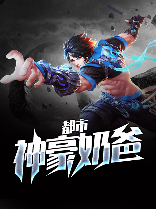 都市神豪奶爸叶玄