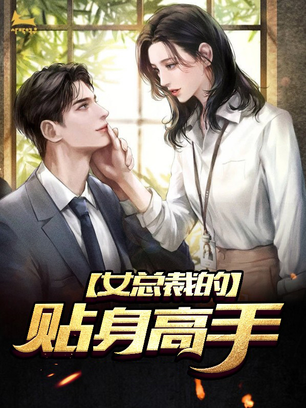 女总裁的贴身高手林辰楚嘉雪短剧