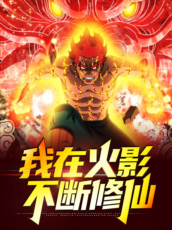 我在火影不断修仙百度百科