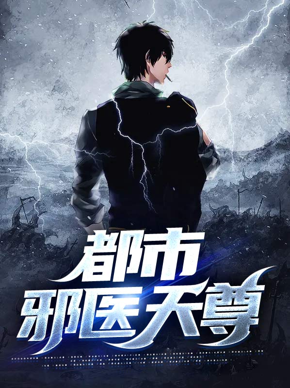 都市邪医林辰免费阅读