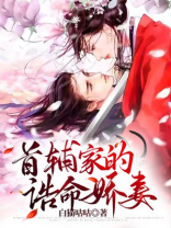 首辅家的农门小娇娘免费阅读