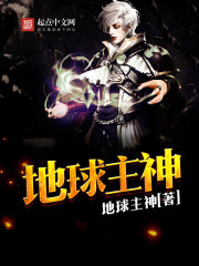 地球主神计划TXT下载