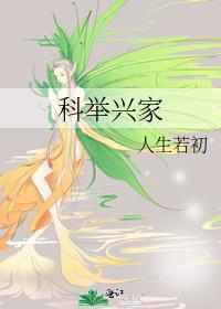 科举兴家首辅小甜妻小说免费阅读