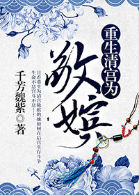 重生清宫之为敬嫔清穿无防盗