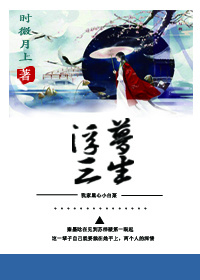 穿书之浮梦三生全文免费阅读