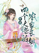 穿成四个大佬的亲妹妹免费阅读