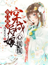 农门医女:穿成后娘心慌慌下载