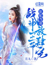 狂妃当道:战神王爷放肆宠 小说