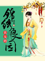 农女的锦绣良园 小说
