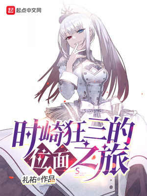 时崎狂三的位面之旅起点中文网