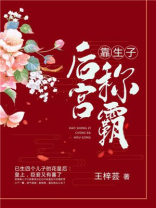 靠生子称霸后宫免费全文百度云