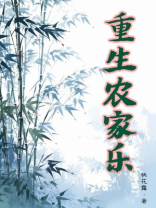 重生农家乐逍遥 花前醉