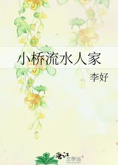 小桥流水人家图片 风景画
