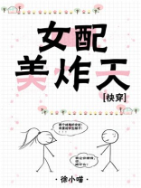 女配美炸天[快穿]格格党