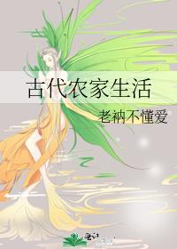 苏三郎的古代农家生活