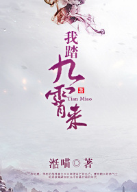 我踏九霄来好看吗