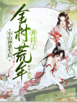 小山神重生后,全村荒年开挂了