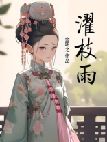 濯枝雨金明之免费阅读去