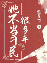 她不当刁民很多年百度云