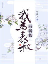 我为表叔画新妆晋江