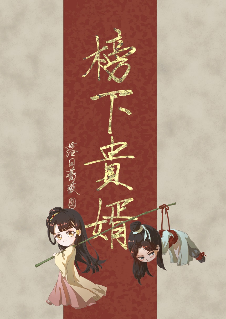榜下贵婿TXT免费下载